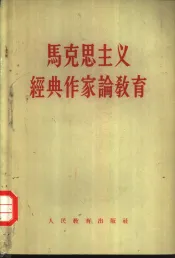 马克思主义经典作家论教育