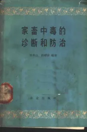 家畜中毒的诊断和防治