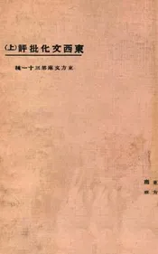 东西文化批评（上）
