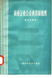 商业企业会计核算的组织