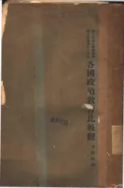 各国政治教育比较观