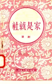社就是家  豫剧