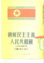 朝鲜民主主义人民共和国  人民民主国家介绍  增订本