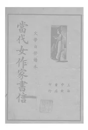 当代女作家书信