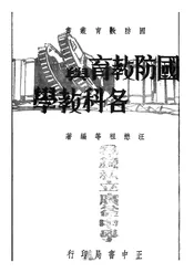 国防教育与各科教学