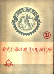 增订化学工业大全 33 分光化学及应用X射线化学 分光化学