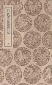 吕氏家塾读诗记  六
