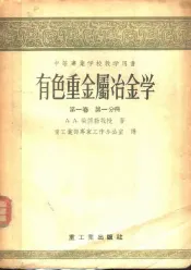 中等工业学校教学用书  有色重金属冶金学  第1卷  第1分册