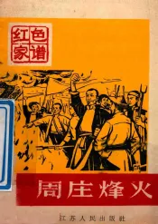 红色家谱  周庄烽火