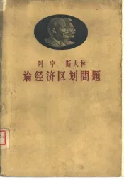 列宁斯大林论经济区划问题