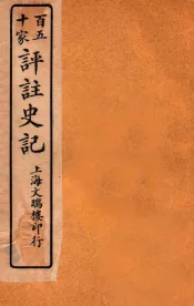 百五十家评注史记  卷33-39