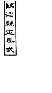 臨淄縣誌（卷十一至卷十七）