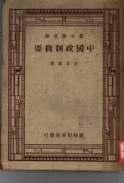 中国政制概要