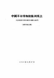 中国革命博物馆陈列要点  包括美术创作选题和在陈列中出现的人物名单