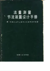 流量测量节流装置设计手册