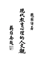 现代教育心理的人文观