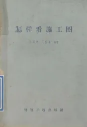 怎样看施工图