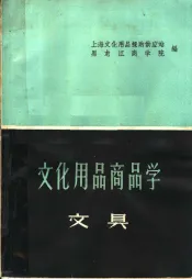 文化用品商品学  文具