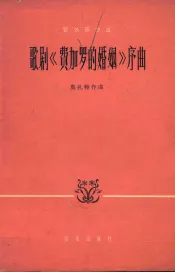 歌剧费家罗的婚姻序曲