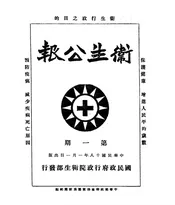 卫生公报