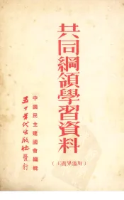 共同纲领学习资料