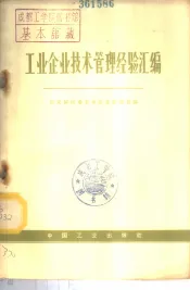 工业企业技术管理经验汇编