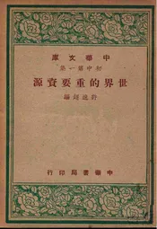 世界的重要资源
