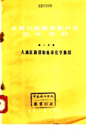 世界石油勘探和开发技术资料  第1分册