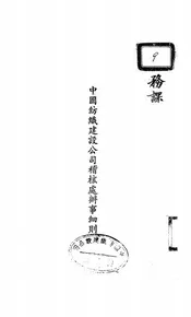 中国纺织建设公司稽核处办事细则