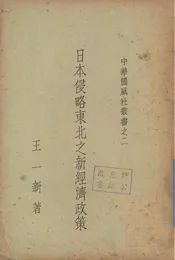 日本侵略东北之新经济政策