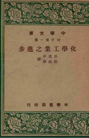 化学工业之进步