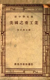 美国之重工业