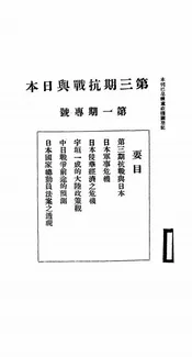 第三期抗战与日本