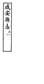 成安縣誌（卷八至卷九）