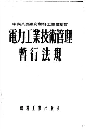 电力工业技术管理暂行法规  中央人民政府燃料工业部制订