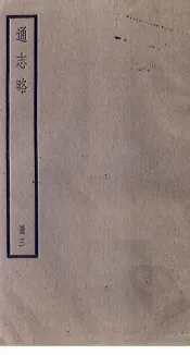 通志略  3