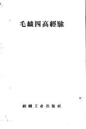 毛织四高经验
