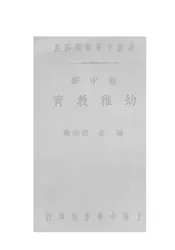 新中华幼稚教育