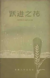 跃进之花