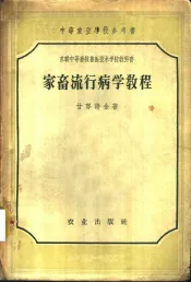家畜流行病学教程