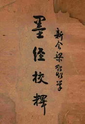 墨经校释