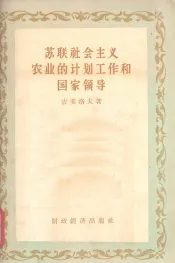 苏联社会主义农业的计划工作和国家领导