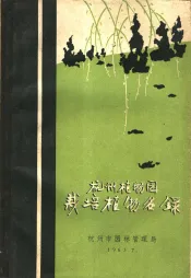 杭州植物园栽培植物名录