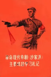 革命现代京剧《沙家浜》主要唱段学习札记
