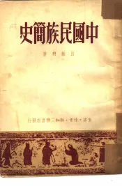 中国民族简史