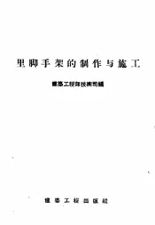 里脚手架的制作与施工