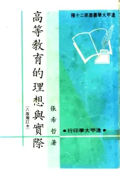 高等教育的理想与实际  八版增订本