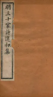 明三十家诗选初集  卷3-4