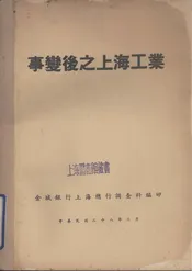 事变后之上海工业