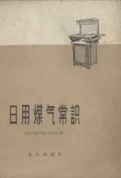 日用煤气常识
